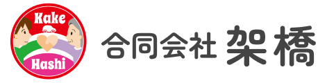 合同会社架橋